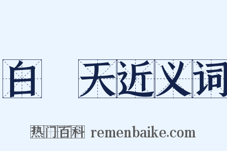 白樂天近义词是什么意思的图片